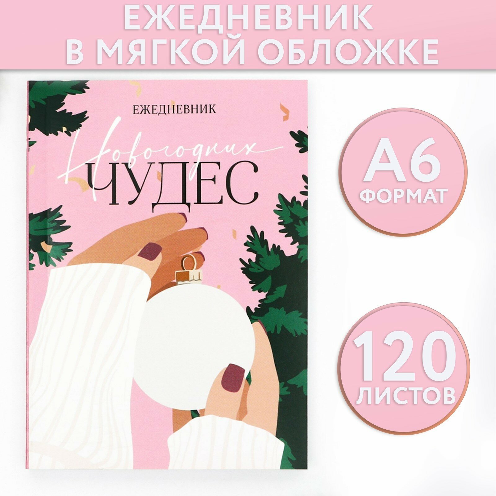 Ежедневник А6, 120 л «Новогодних чудес»