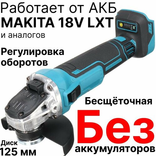 Болгарка УШМ аккумуляторная Drillpro 18V, регулировка оборотов, плавный пуск, бесщеточная, без АКБ и ЗУ, совместима с АКБ Makita 18V LTX аккумуляторная бесщеточная ушм protech 10000 125 мм без акб адаптирована к акб 18v makita 3 скорости