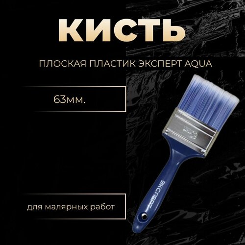 Кисть плоская пластик Эксперт Aqua 63 мм