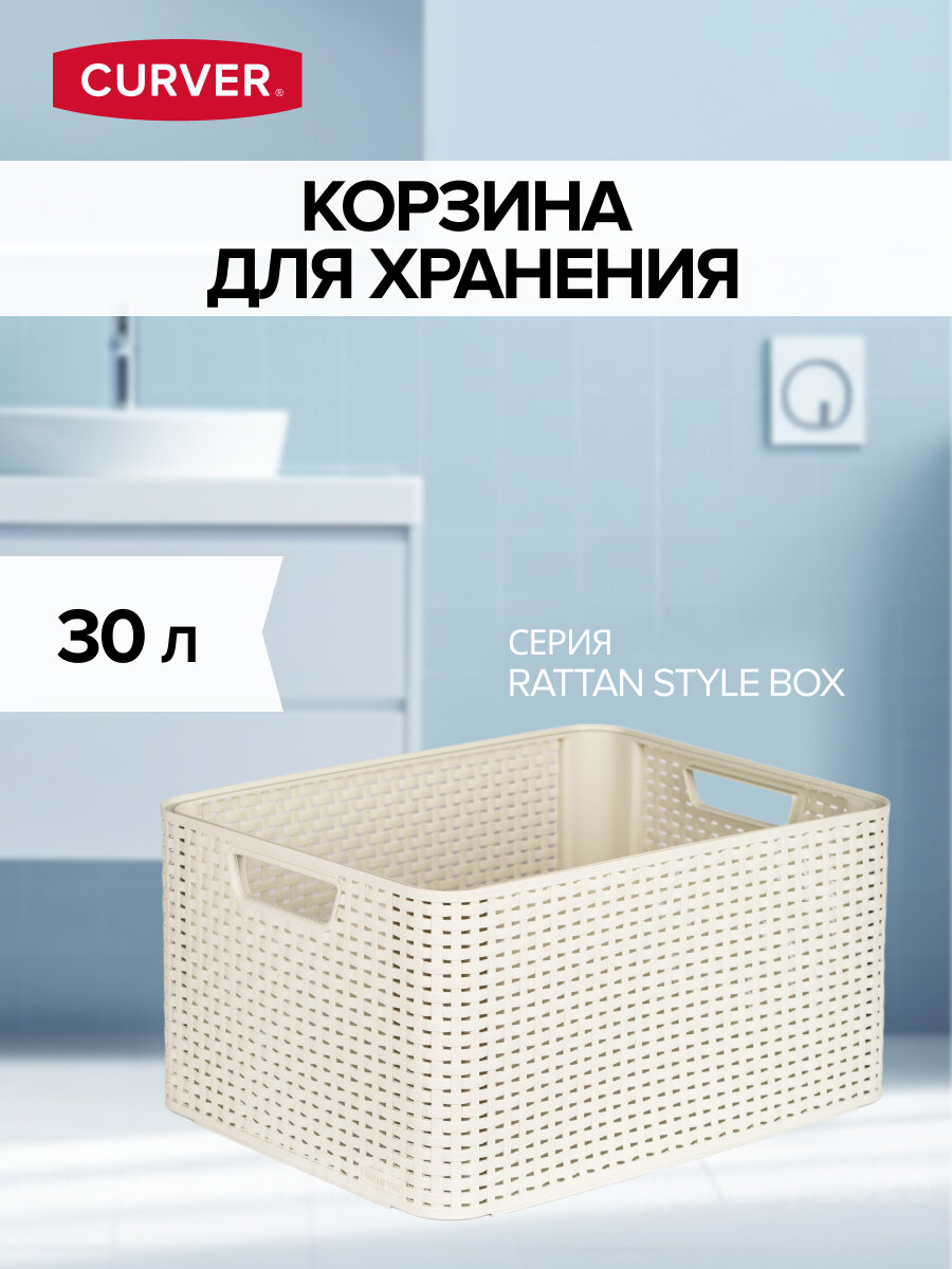 Корзина RATTAN STYLE BOX L кремовая,CURVER - фотография № 3