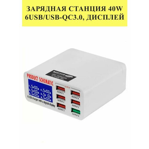 Зарядная станция MAYUAN MY-896 (40W, 6USB/USB-QC3.0)