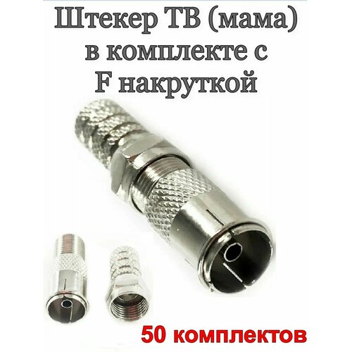 Штекер телевизионный ТВ 