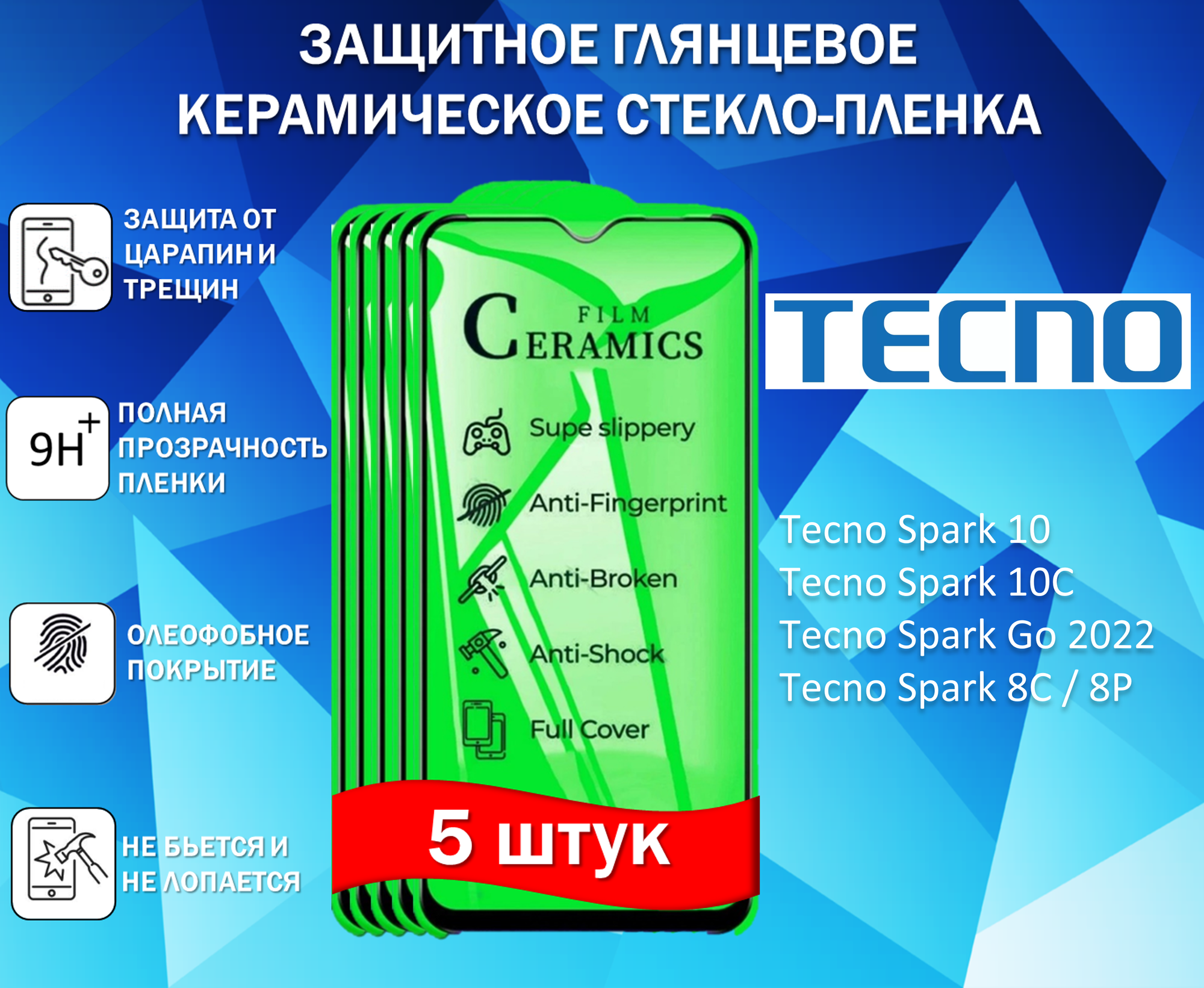 Защитное стекло / Пленка для Tecno Spark 10 / Spark 10C / Spark Go 2022 / Spark 8C / 8P ( Комплект 5 Штуки ) Керамическая Глянцевая Full Glue