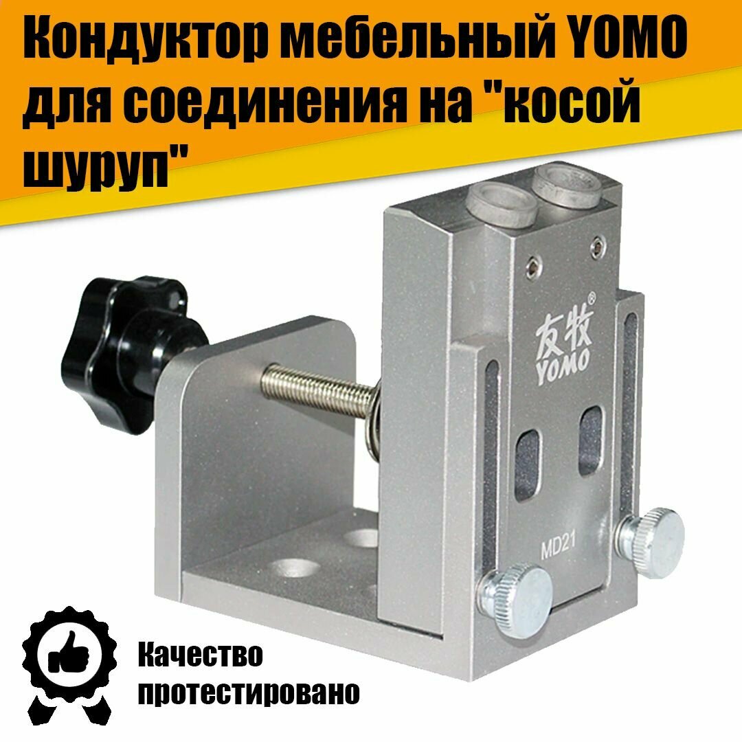 Кондуктор (шаблон) мебельный для сверления соединения на "косой шуруп" YOMO с фронтальным прижимом