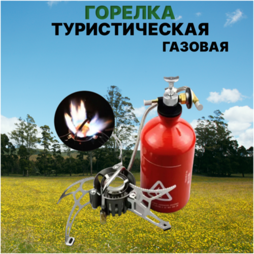 Мультитопливная туристическая плитка / горелка газовая