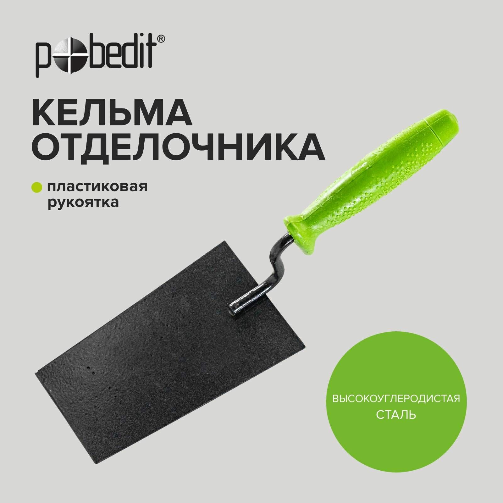 фото Кельма отделочника Pobedit ко