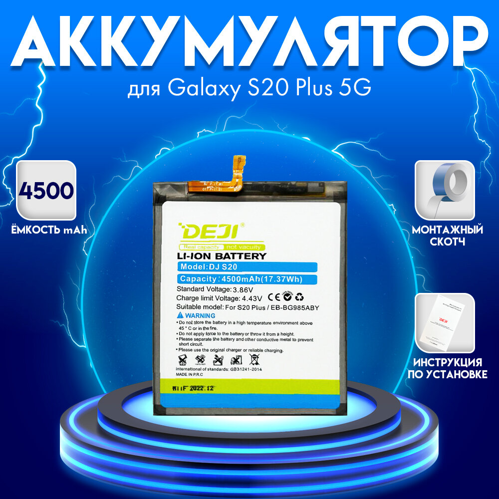 Аккумулятор для Samsung Galaxy S20 Plus/G986 5G 4500 mah + монтажный скотч + инструкция