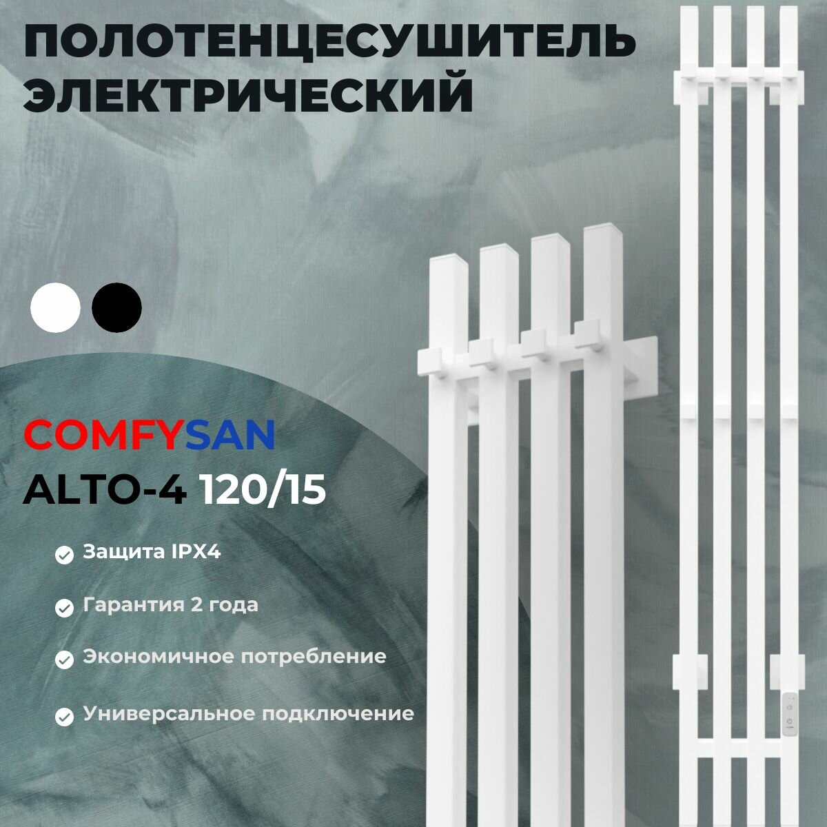 Полотенцесушитель электрический с/т Comfysan Alto-K EC-4 120/15, белый