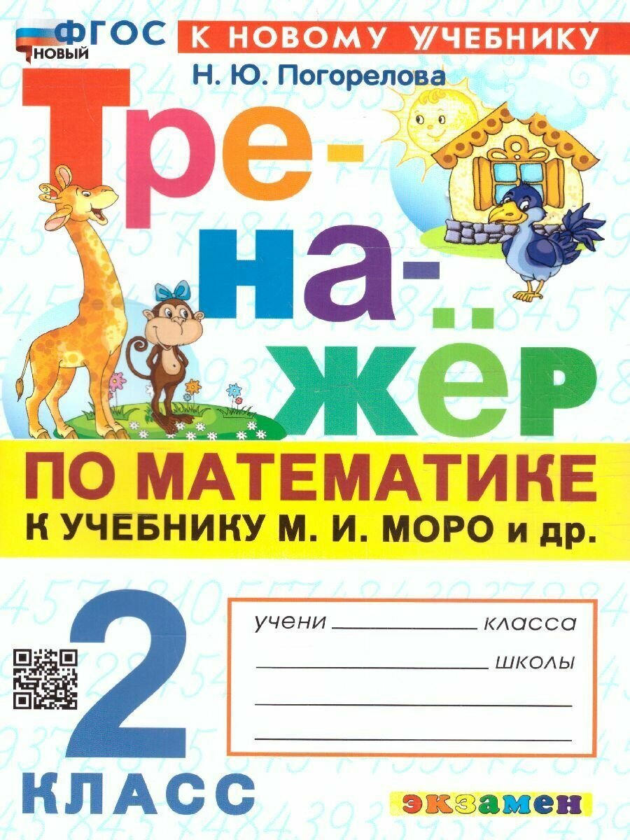 Погорелова. Тренажер по математике 2 кл. ФГОС к учебнику М. И. Моро