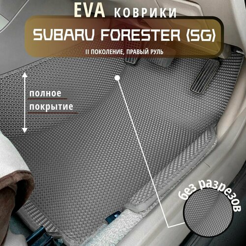 Автомобильные коврики Eva 3D с бортиками для Subaru Forester SG 2 поколение прав. р./ серые с серой окантовкой/EvaLuxeNSK