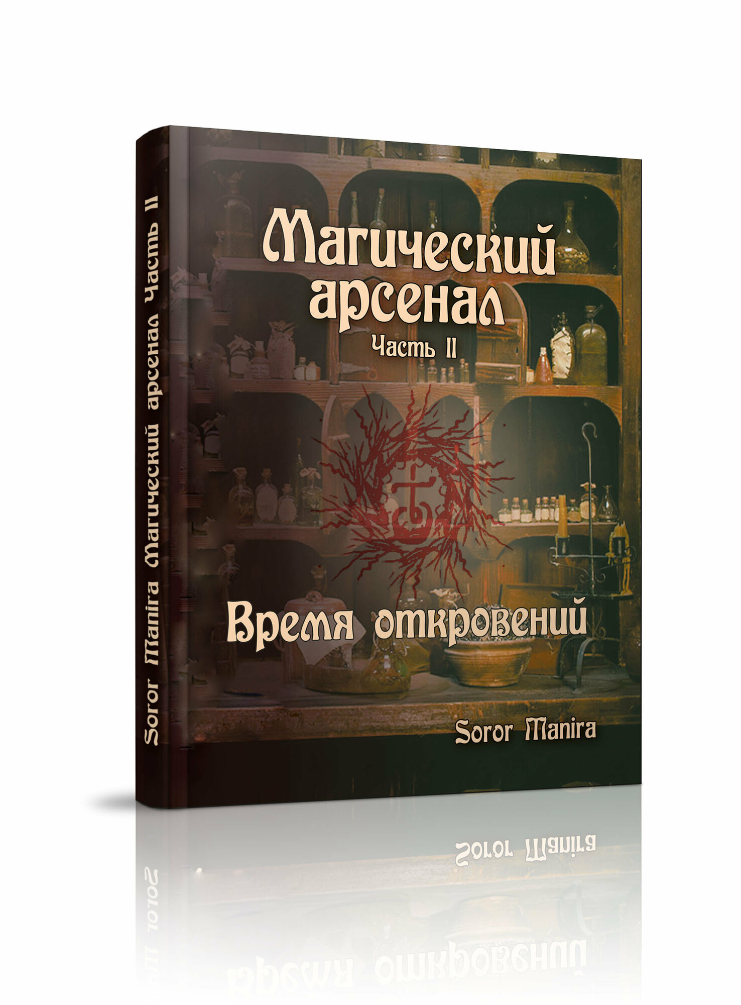 Магический арсенал. Часть2. Время откровений - фото №4