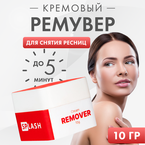 Ремувер для снятия ресниц SPLASH кремовый 10 гр 199₽
