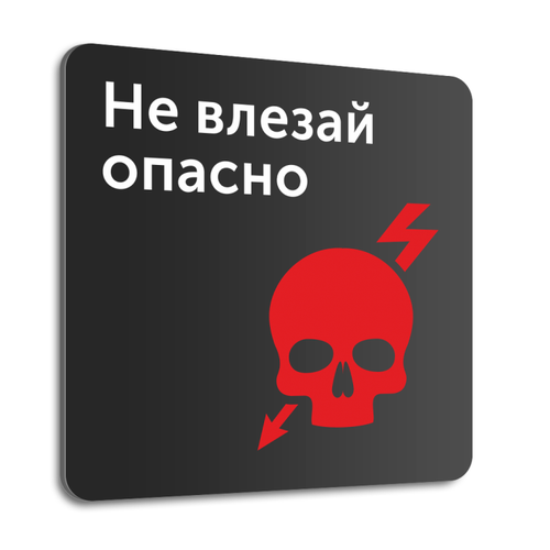 Табличка на дверь (стену) "Не влезай опасно", 20х20 см, композит