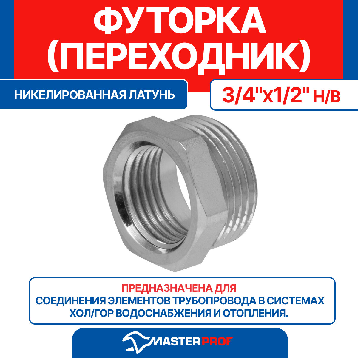 Футорка (переходник) латунная никелированная 3/4" х 1/2" н/в MPF