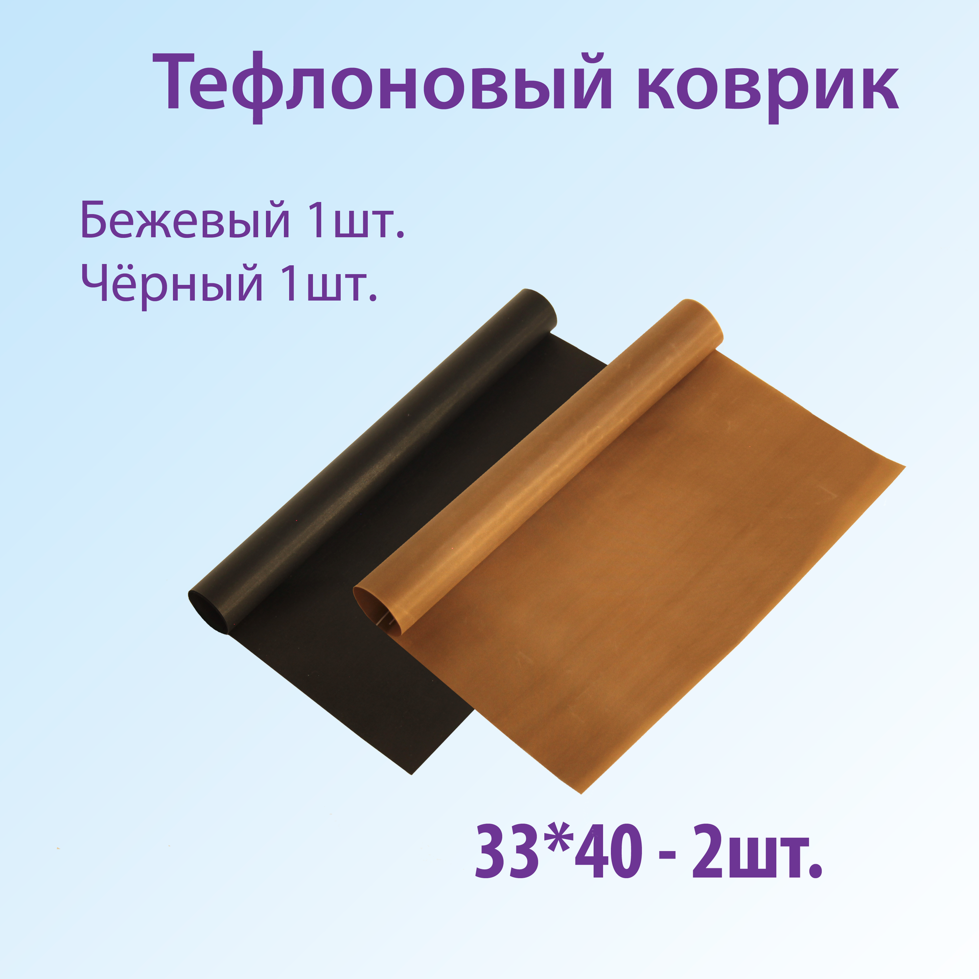 Тефлоновый коврик для выпечки FAVZIJA - 2шт. Антипригарный многоразовый коврик для выпечки бежевый и чëрный размер 33х40см