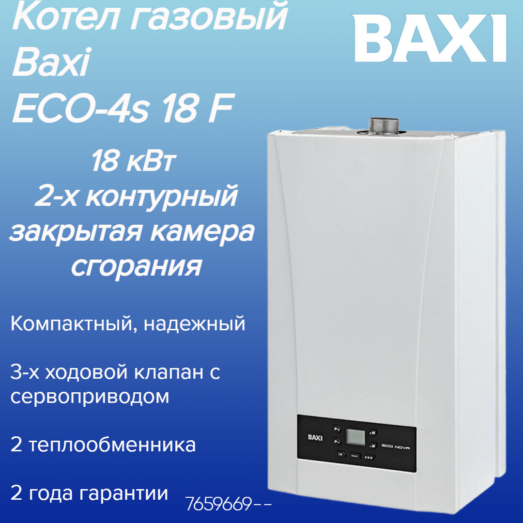 7659669 Газовый настенный котел BAXI ECO-4s 18F 2-х контурный