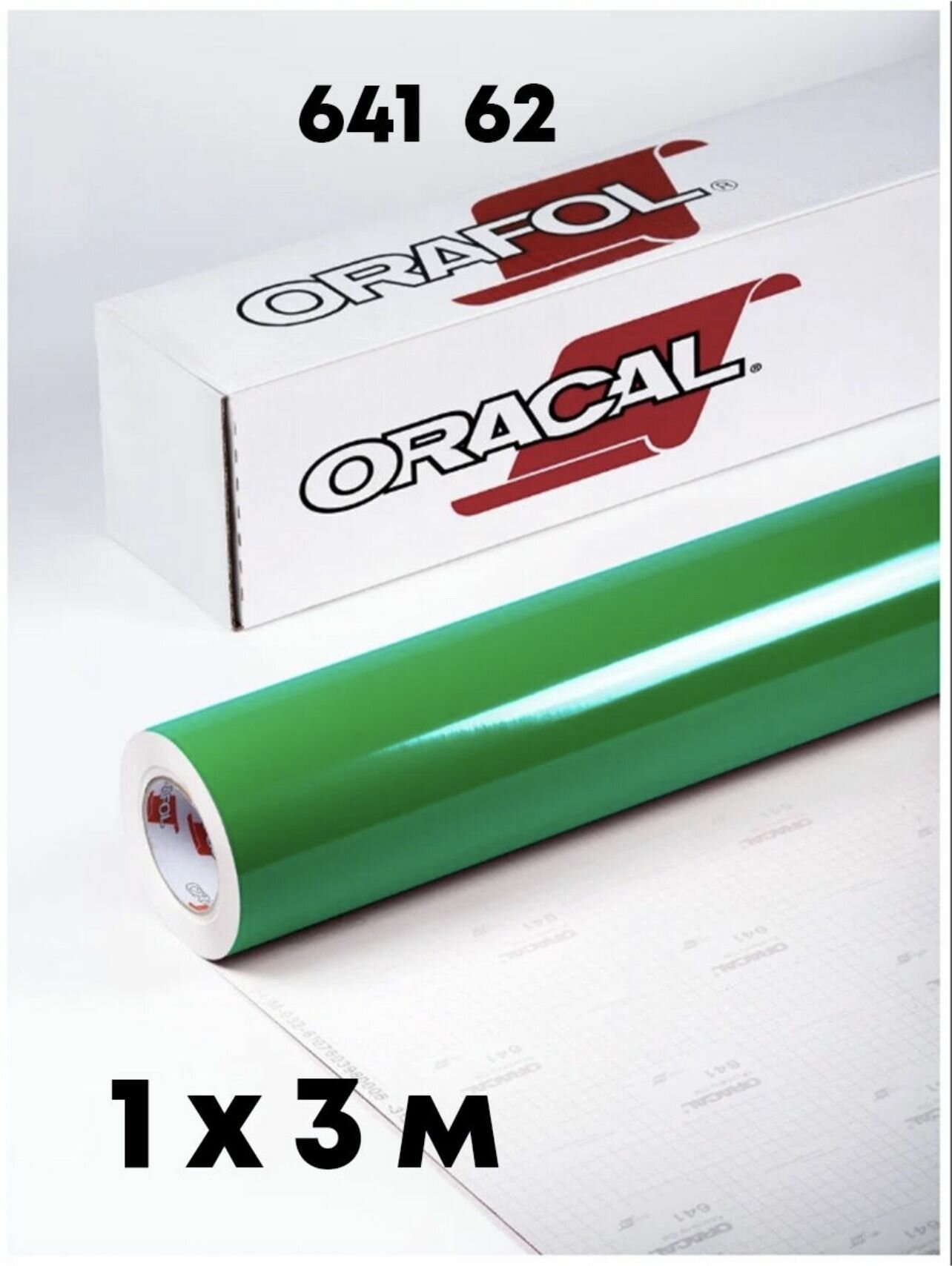 Пленка самоклеящаяся Oracal 641 62 1х3м