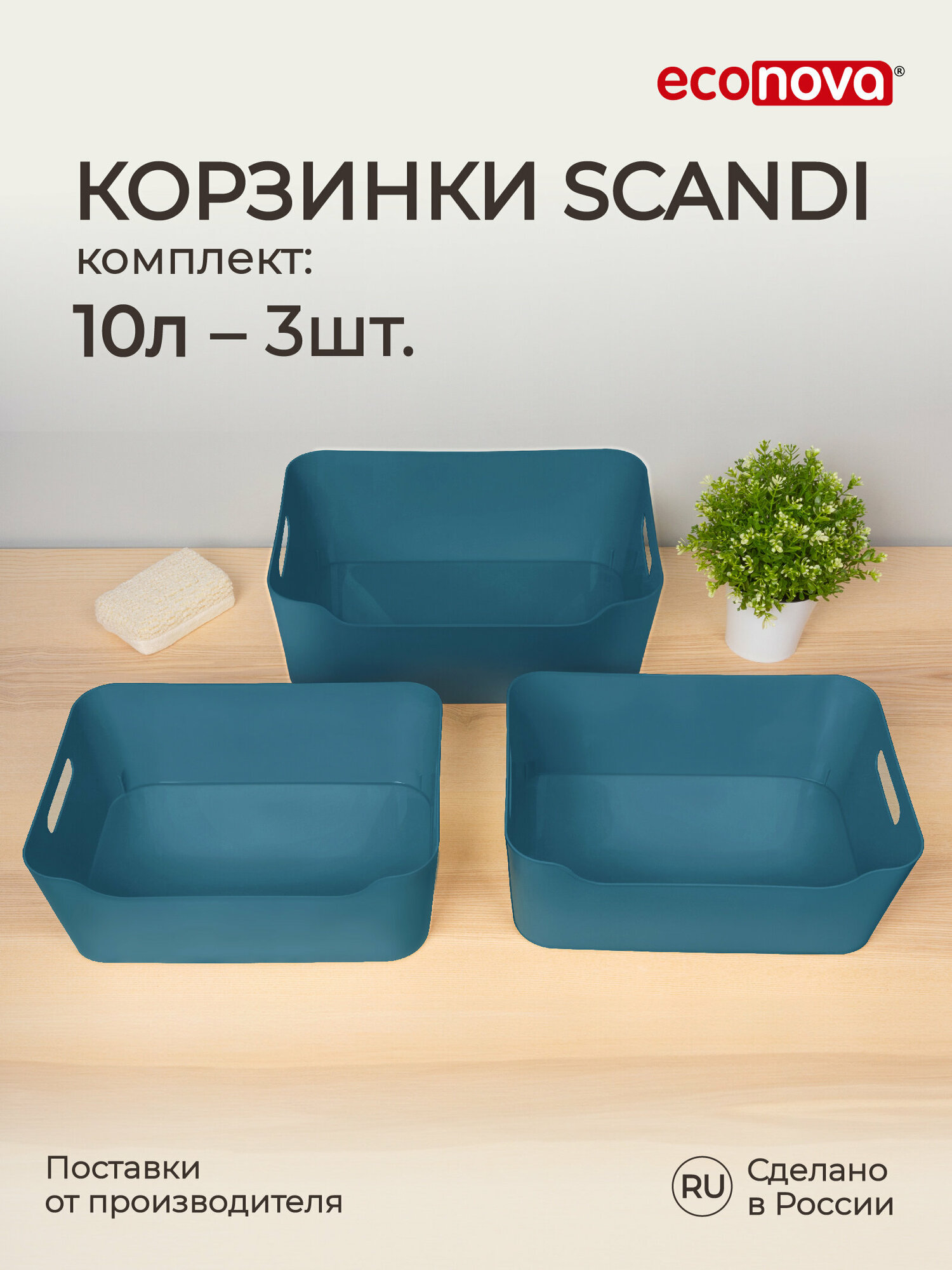 Набор корзинок универсальных SCANDI, 10л, 3 штуки (Синий)