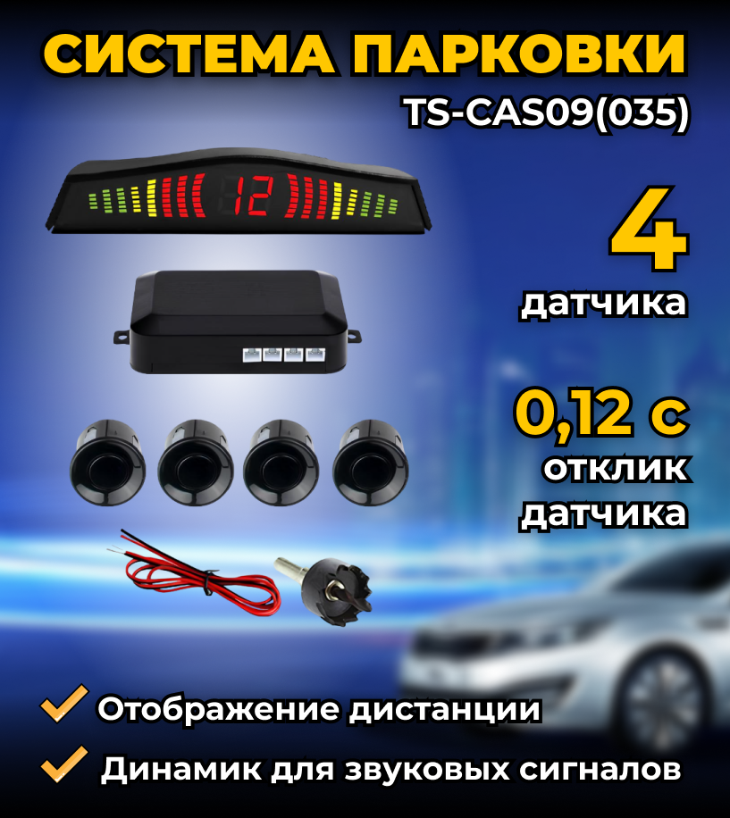 Система парковки TS-CAS09(035), 4 врезных датчика