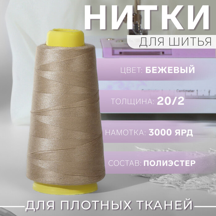 Нитки 20/2 4600 м цвет бежевый