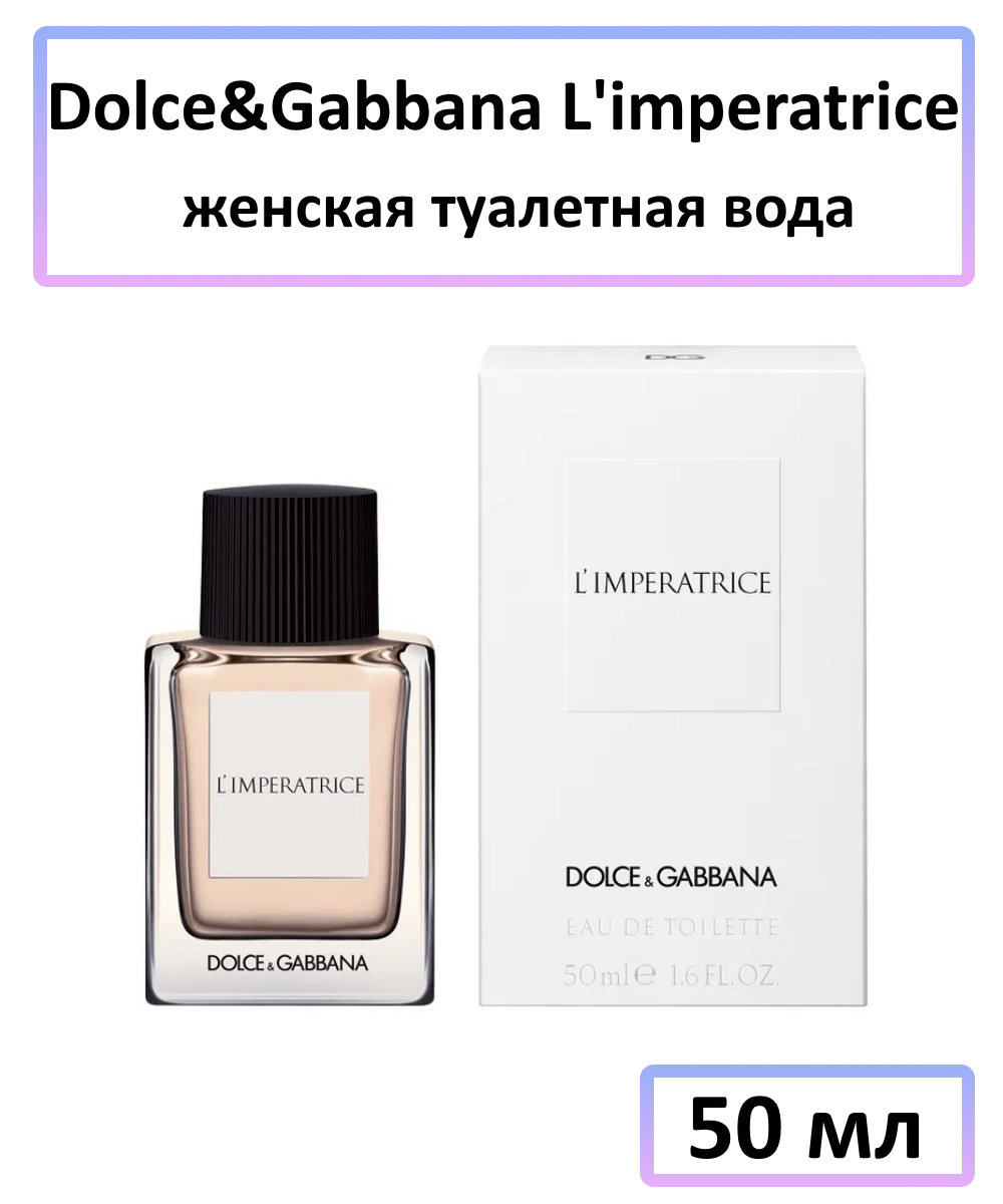 Dolce&Gabbana L`Imperatrice - туалетная вода, 50 мл