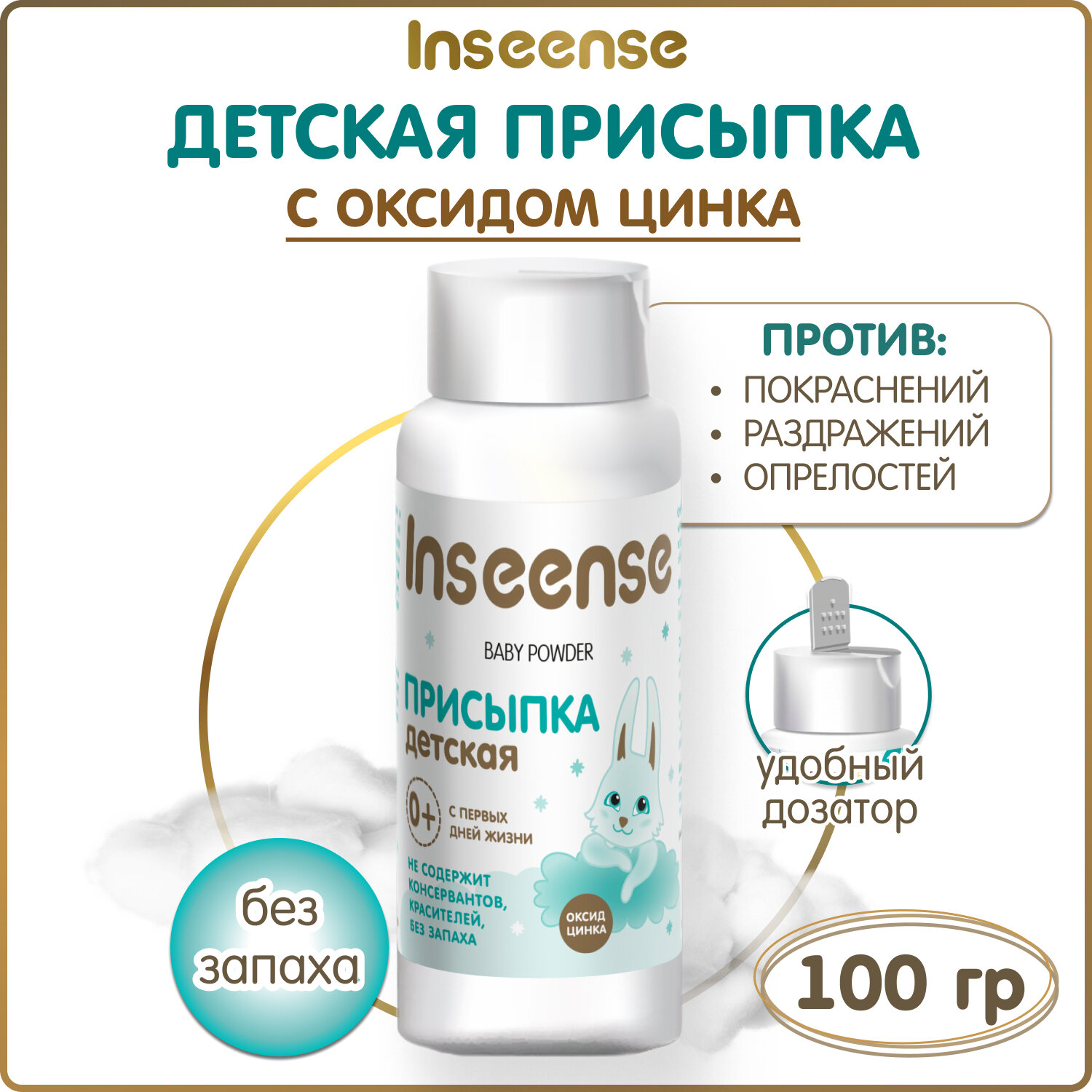 Присыпка Inseense детская 100 гр