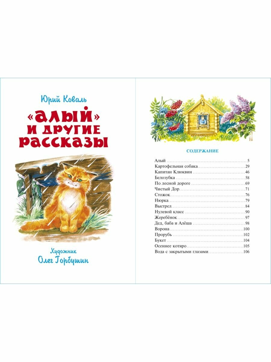 Книга Алый и другие рассказы (Юрий Коваль) - фото №18