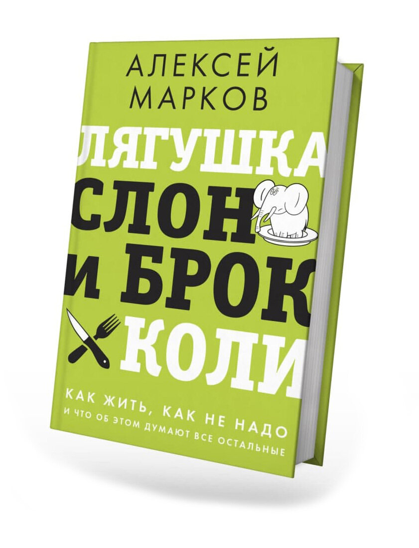 Лягушка, слон и брокколи. Как жить и как не надо