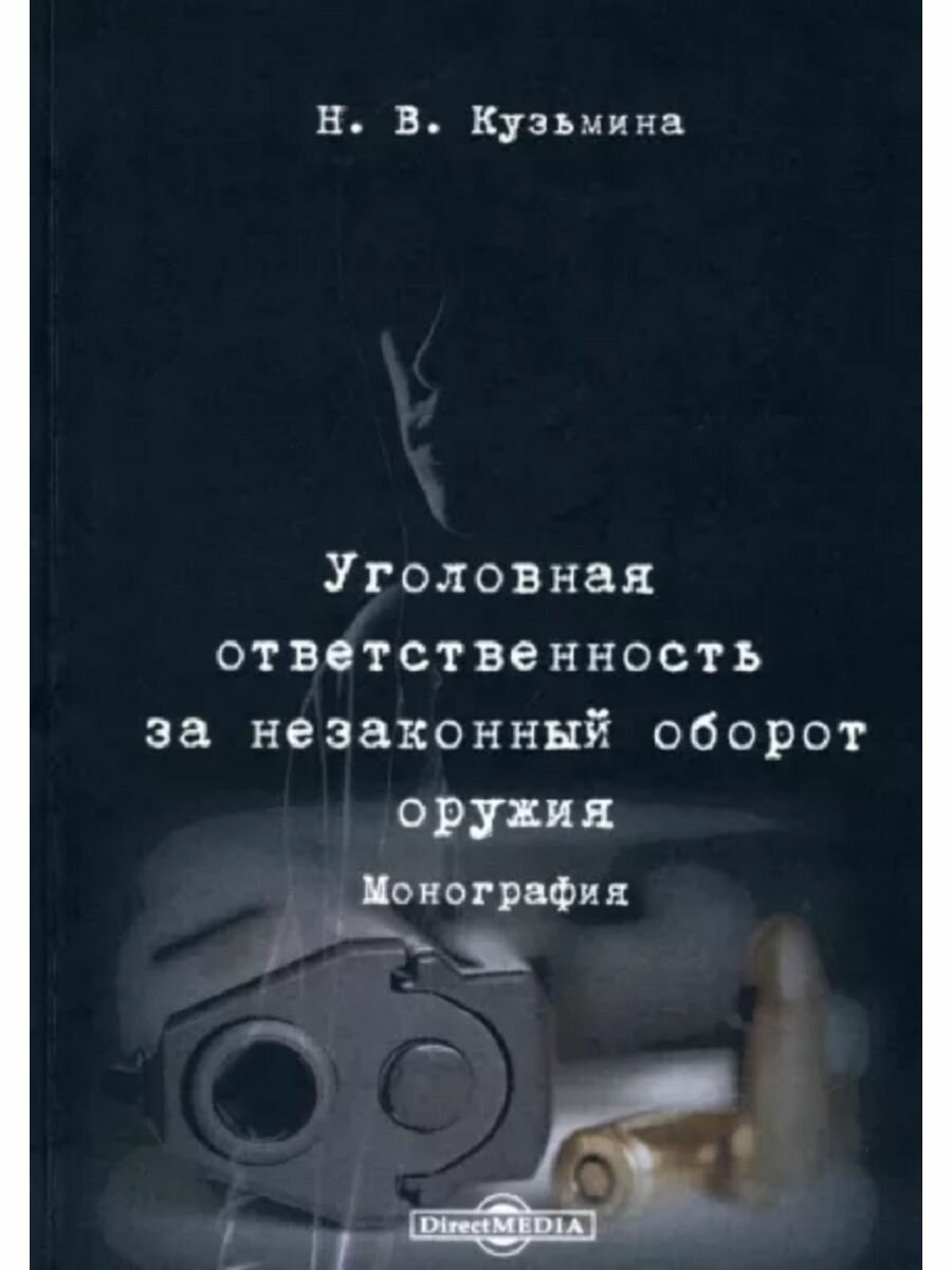 Уголовная ответственность за незаконный оборот оружия. Монография - фото №3