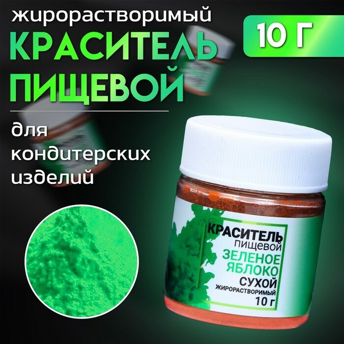 фото Сухой краситель КондиМир "Зелёное яблоко", жирорастворимый, 10 г