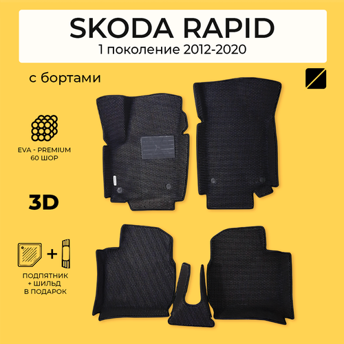 EVA коврики для автомобиля SKODA RAPID (Шкода Рапид) 2012-2020 с бортами, коврики эва в салон