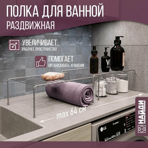 Полка для ванной раздвижная металлическая 32-64х23х14 см / держатель настольный для хранения, комплект 2 шт / металлик серебристый