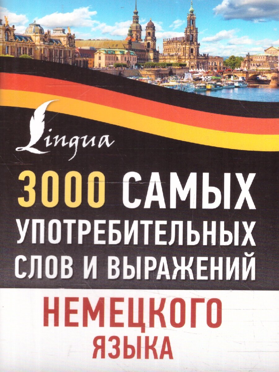 3000 самых употребительных слов и выражений немецкого языка - фото №3