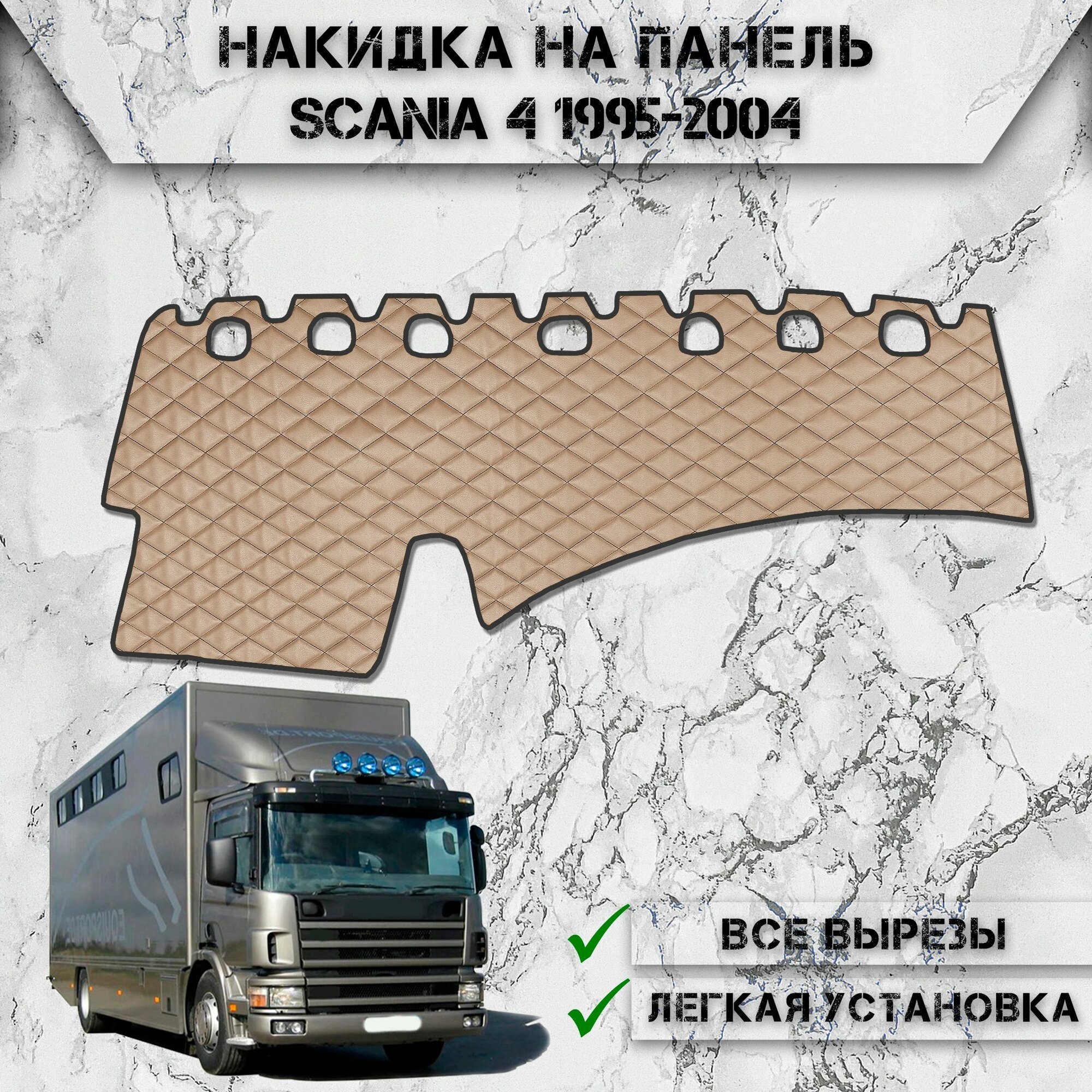 Накидка на панель приборов для Скания / Scania 4 1995-2004 из Экокожи Бежевая с бежевой строчкой