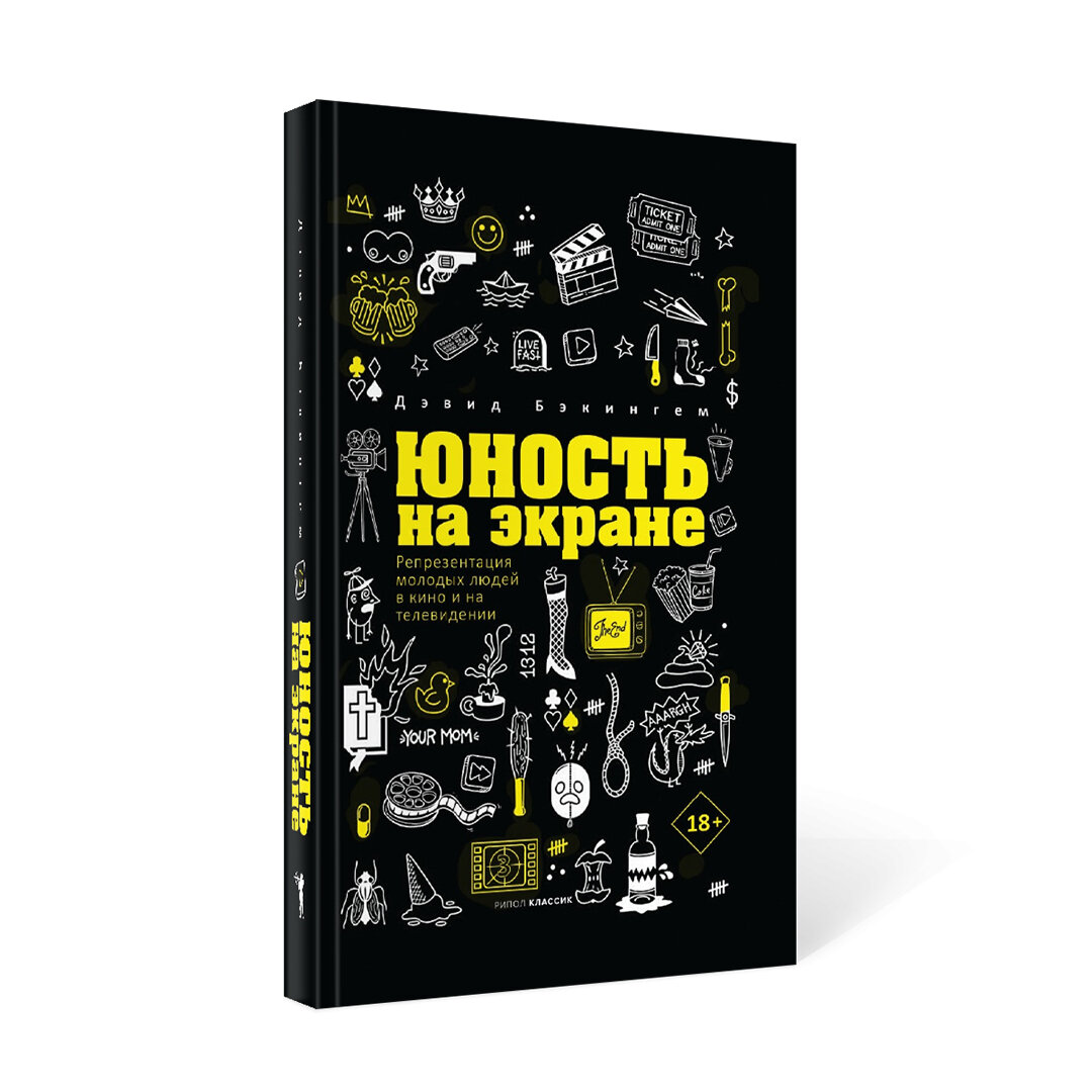 Юность на экране. Репрезентация молодых людей в кино и на телевидении - фото №6