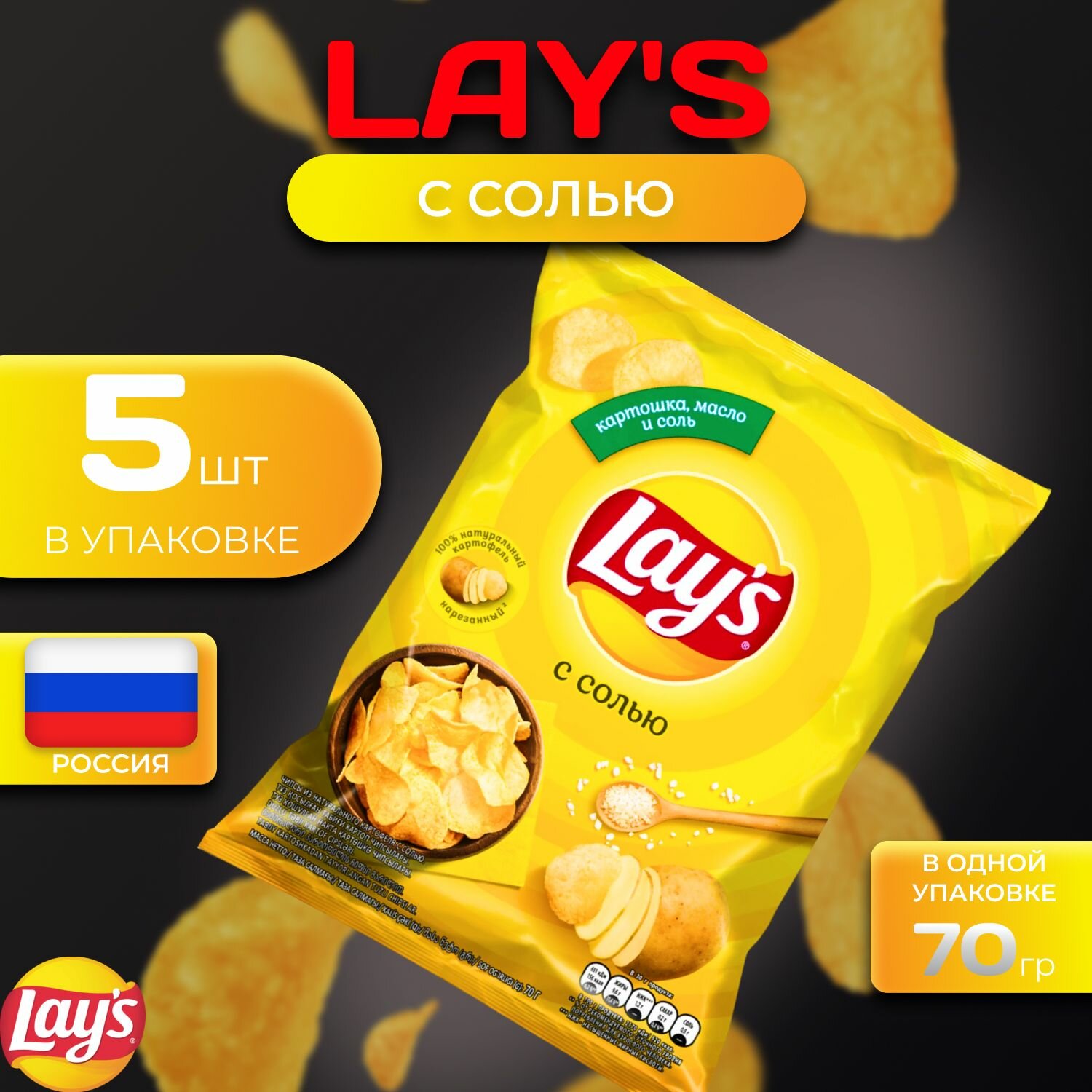 Картофельные чипсы Lays "С солью" 70 гр. 5 шт. Лейс