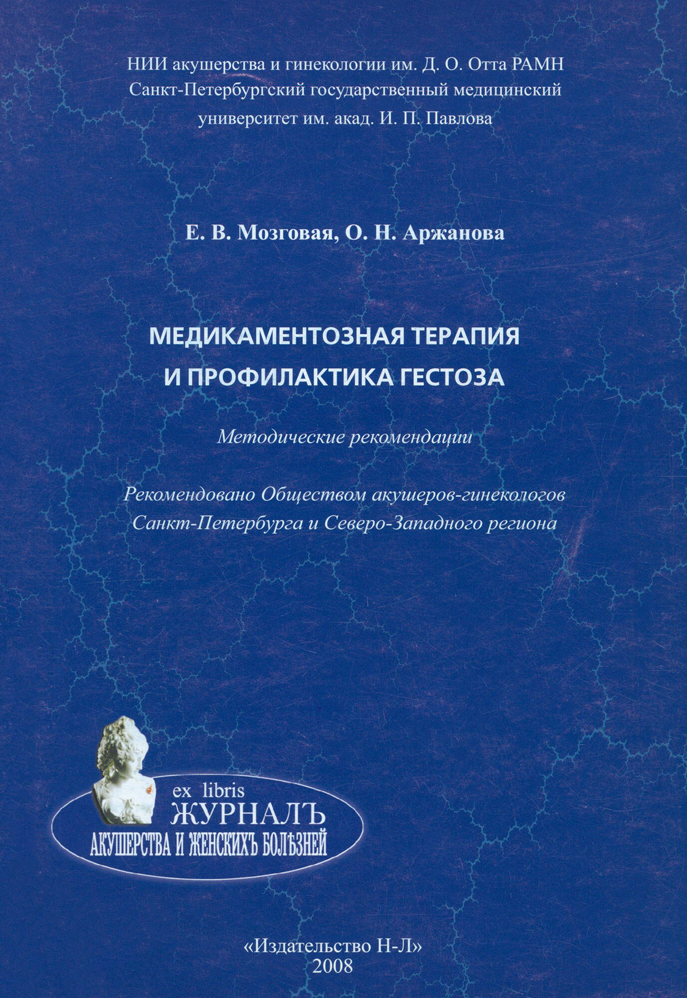 Медикаментозная терапия и профилактика гестоза. Методические рекомендации - фото №2