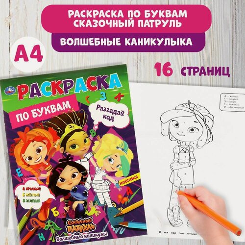 Изображение товара Раскраска для девочек с заданиями Сказочный патруль Волшебные каникулы Умка