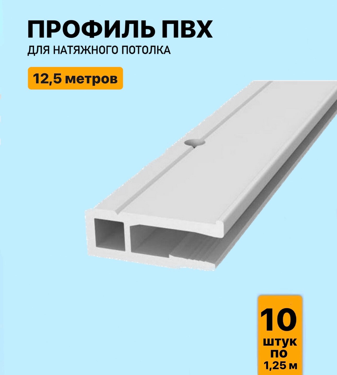 Профиль ПВХ для натяжного потолка 22.5м (18 шт. х 125 см)