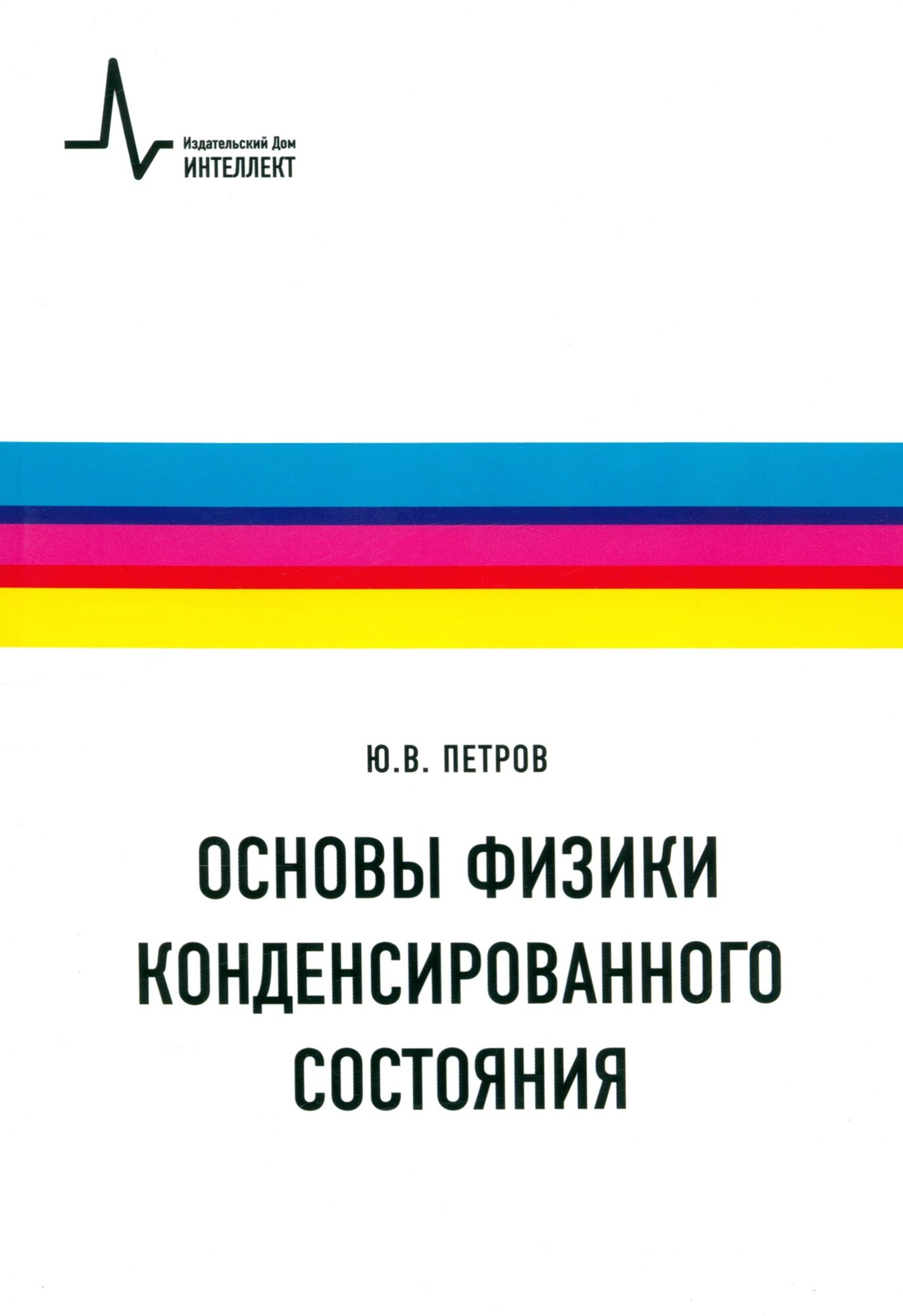 Основы физики конденсированного состояния. Учебное пособие - фото №3