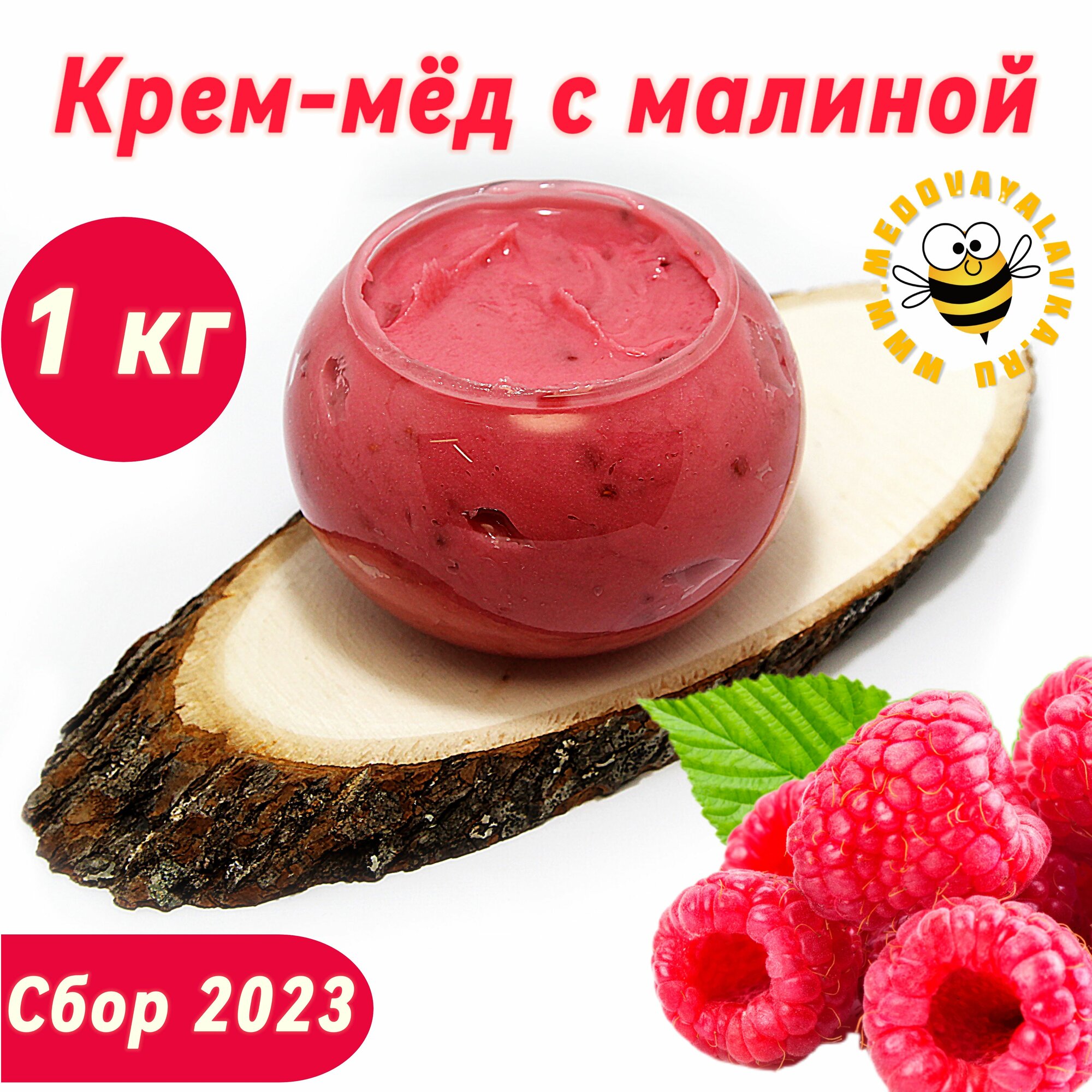 Мёд с малиной натуральный 1 кг