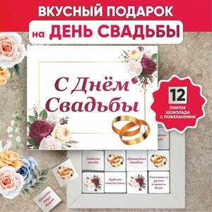 С Днем Свадьбы! Подарочный набор конфет с пожеланиями