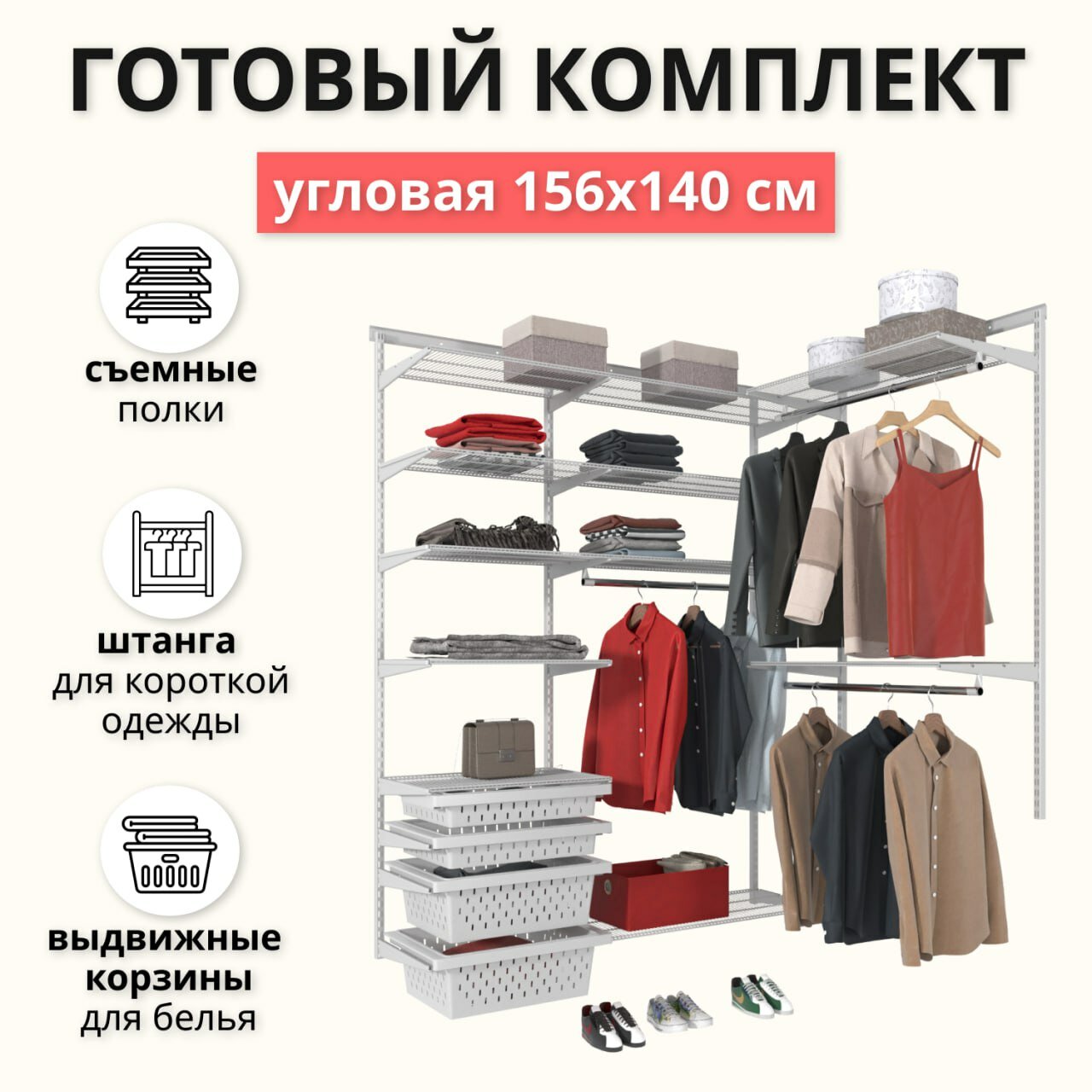 Гардеробная система хранения угловая 156x140 см. Со съёмными полками, выдвижными корзинами и штангами для одежды. Белая.