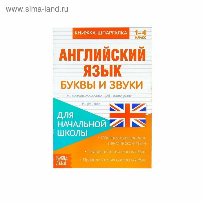 Книжка-шпаргалка по английскому языку «Буквы и звуки», 8 стр, 1‒4 класс