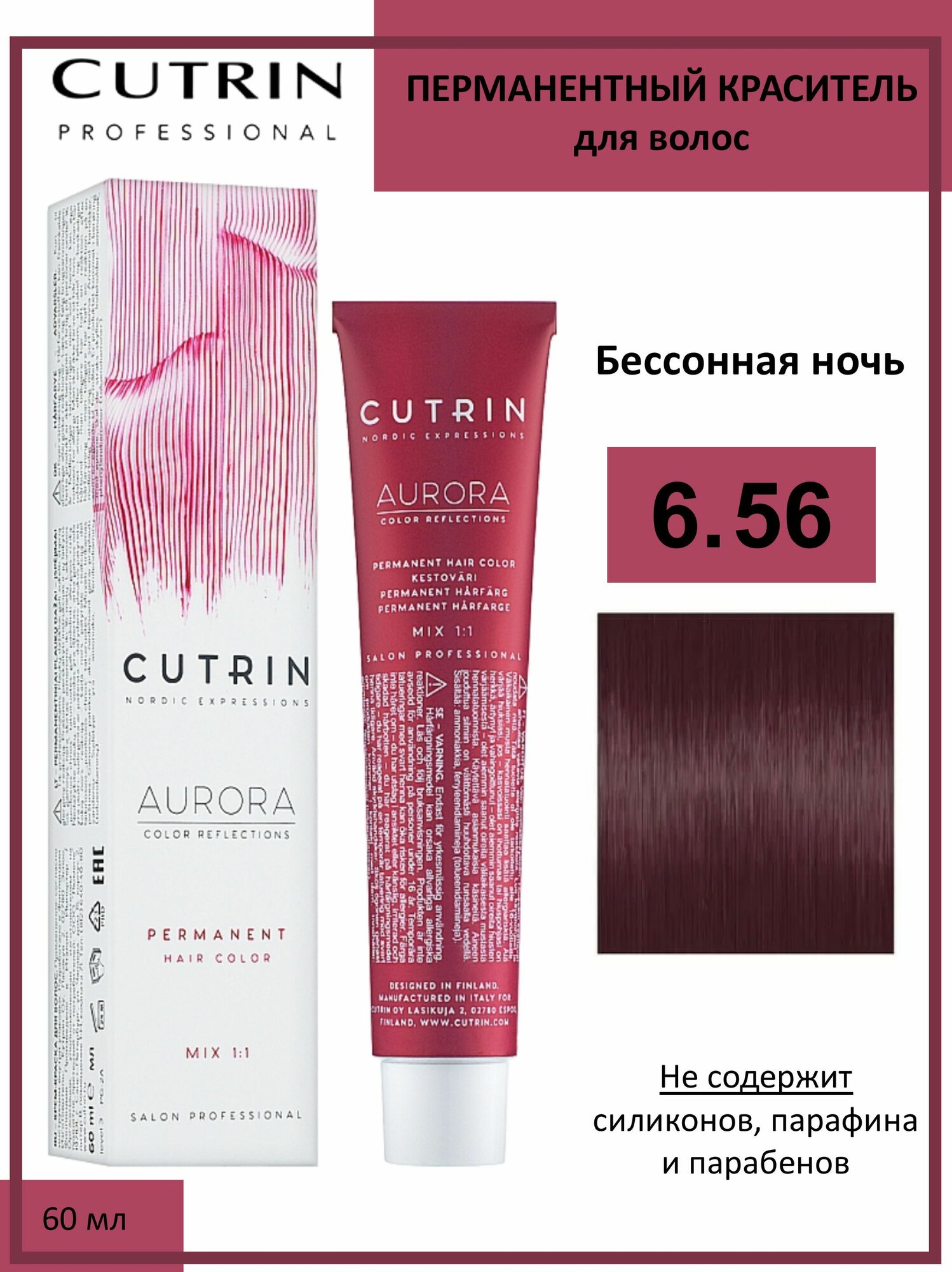 Cutrin Aurora крем-краска для волос 6/56 Бессонная ночь 60мл