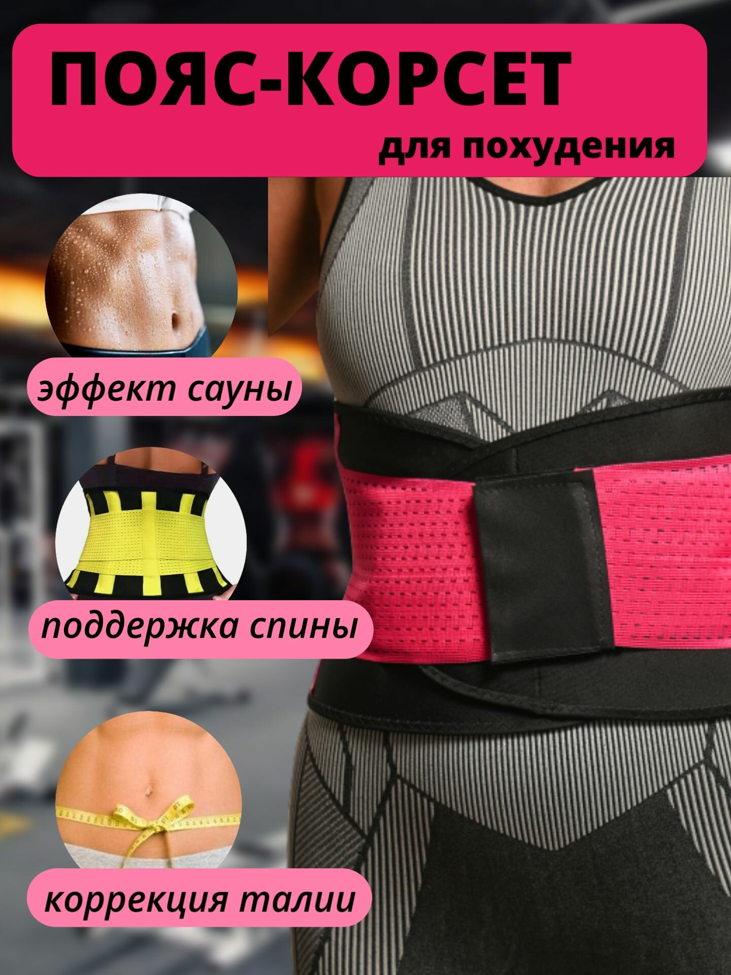 Изображение Спортивный утягивающий пояс корсет для похудения пресса