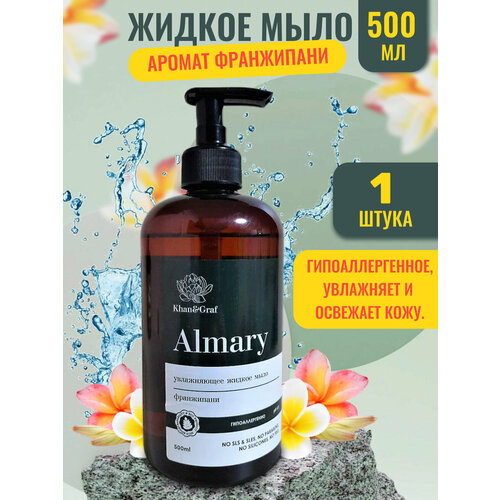 Увлажняющее жидкое мыло для рук - Франжипани