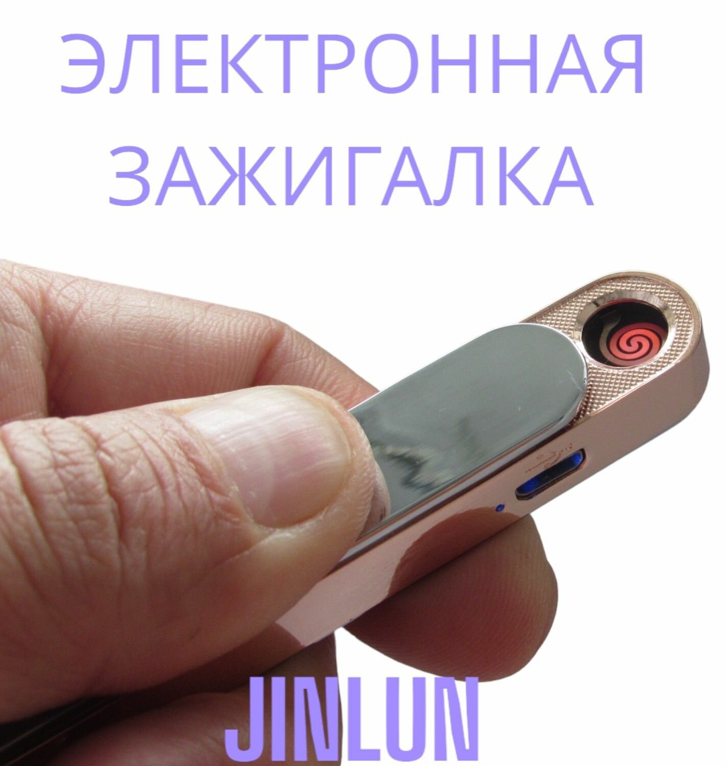 Электронная зажигалка/JINLUN/Lighter classic fashionable