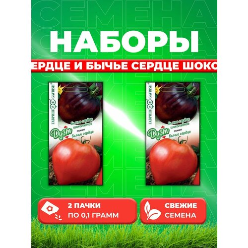 Томат Бычье сердце 0,05г+Бычье сердце шоколадное 0,05г (2уп) томат бычье сердце оранжевое сочные сладкие мясистые плоды 1уп 20 семян