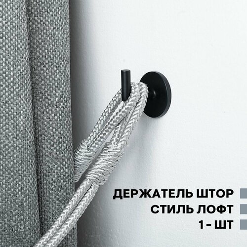 Держатель для штор на стену Лофт Крючок для подхватов штор матовый Черный 3 см Металлический - 1 шт